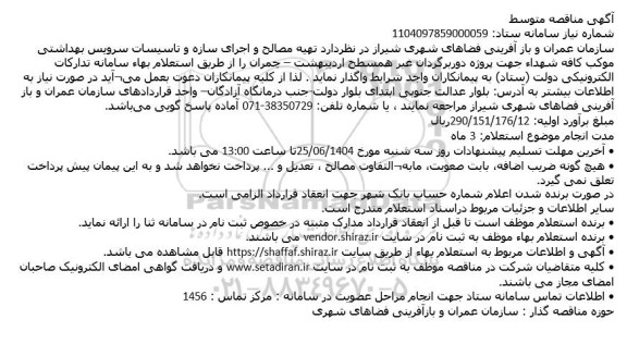 مناقصه  تهیه مصالح و اجرای سازه و تاسیسات سرویس بهداشتی...