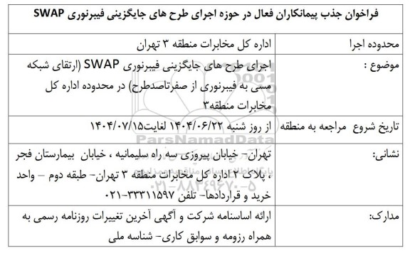 فراخوان جذب پیمانکاران فعال در حوزه اجرای طرحهای جایگزینی فیبرنوری SWAP