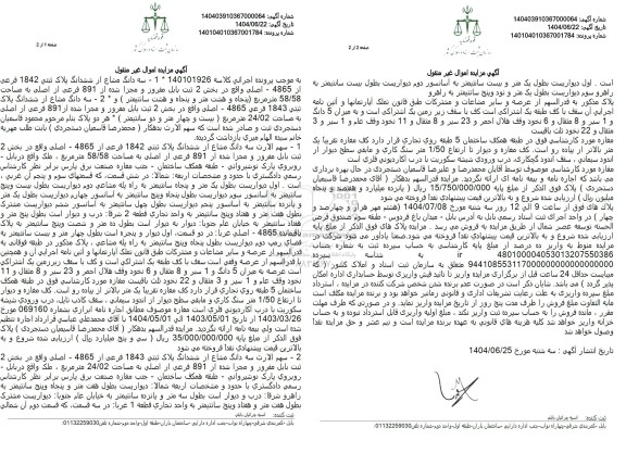 مزایده فروش سه دانگ مشاع از ششدانگ پلاک ثبتی 1842 فرعی از 4865 اصلی 