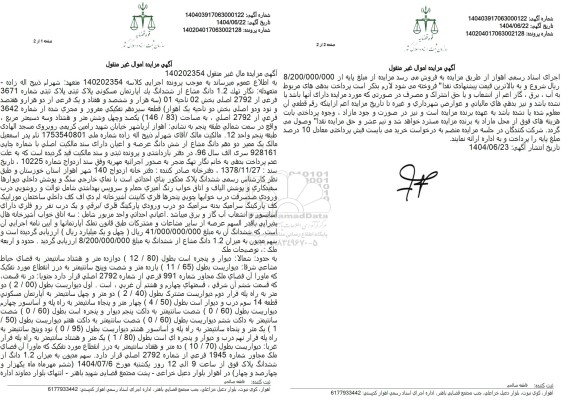 مزایده فروش یک آپارتمان مسکونی به مساحت 146.83 مترمربع