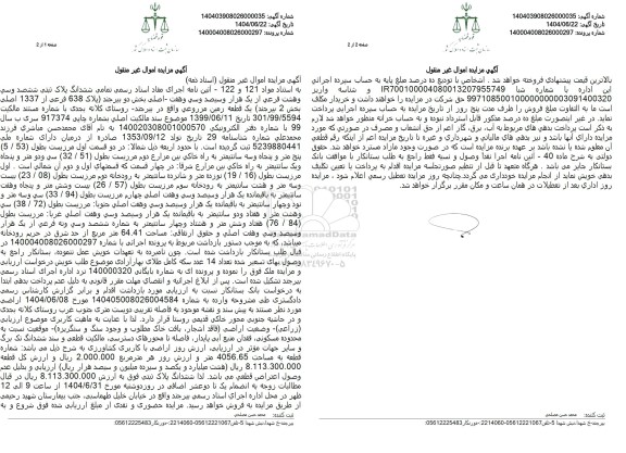 مزایده فروش یک قطعه زمین مزروعی