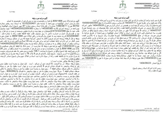 مزایده فروش ملک به پلاک ثبتی 1896.809 