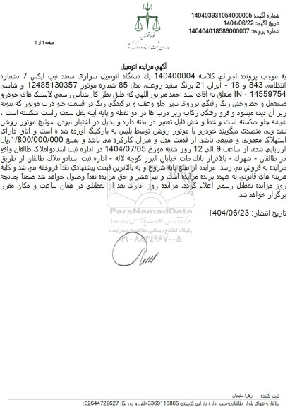 مزایده فروش یک دستگاه سواری سمند تیپ ایکس 7