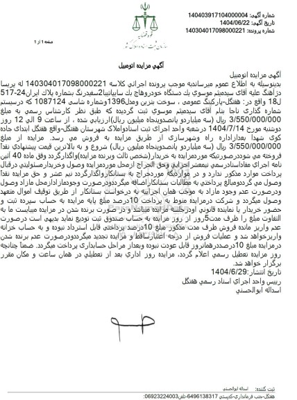 مزایده  یک دستگاه خودرو هاچ بک سایپا تیبا سفید رنگ