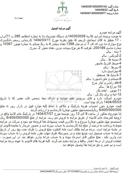 مزایده یک دستگاه خودروی دنا مدل 98 رنگ مشکی 