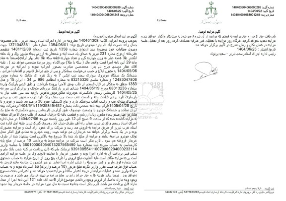 مزایده یک دستگاه خودروی سواری سمند تیپ ایکس 7 نقره ای