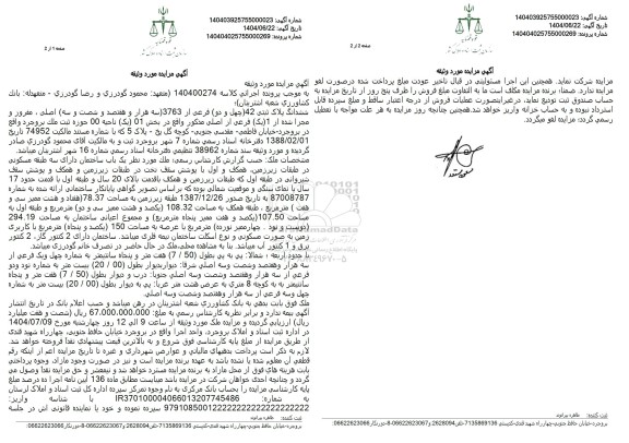 مزایده فروش پلاک ثبتی 42 فرعی از 3763 اصلی 