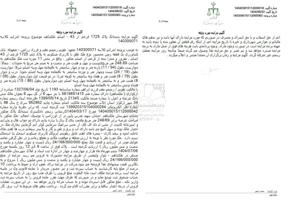 مزایده فروش یک قطعه زمین با کاربری مسکونی