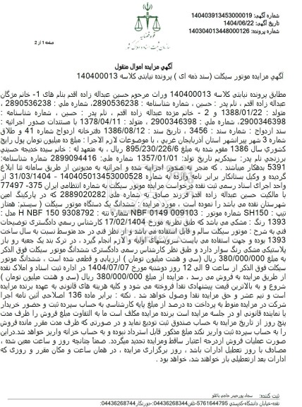 مزایده فروش موتورسیکلت مدل 1393 