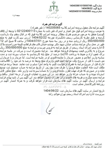 مزایده حق امتیاز و اشتراک تلفن ثابت 