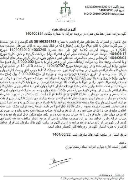 مزایده فروش حق الامتیاز و اشتراک خط تلفن