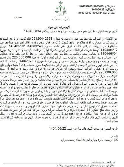 مزایده فروش حق الامتیاز و اشتراک خط تلفن همراه دائمی 