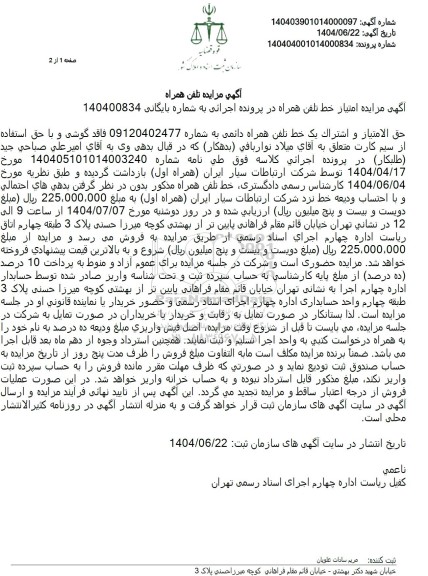 مزایده فروش تلفن همراه دائمی 