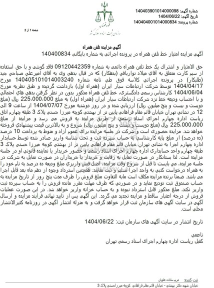 مزایده فروش حق الامتیاز و اشتراک خط تلفن