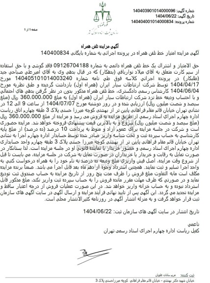 مزایده فروش حق الامتیاز و اشتراک خط تلفن همراه دائمی