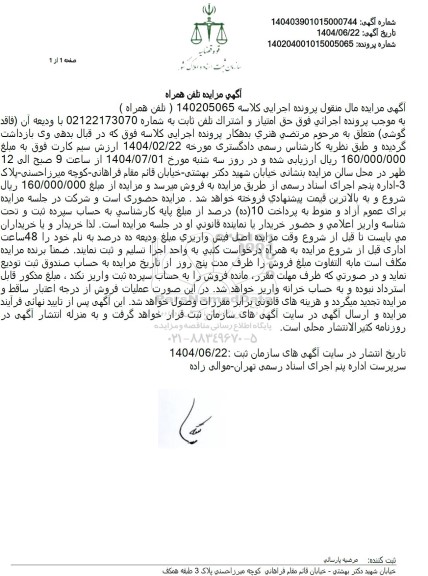 مزایده فروش حق امتیاز و اشتراک تلفن ثابت ...