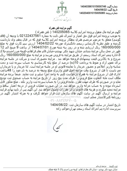 مزایده فروش حق امتیاز و اشتراک تلفن ثابت ...