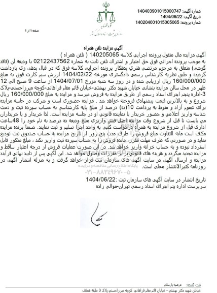 مزایده فروش حق امتیاز و اشتراک تلفن ثابت ...