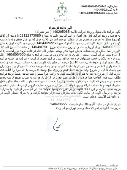 مزایده فروش حق امتیاز و اشتراک تلفن ثابت ...