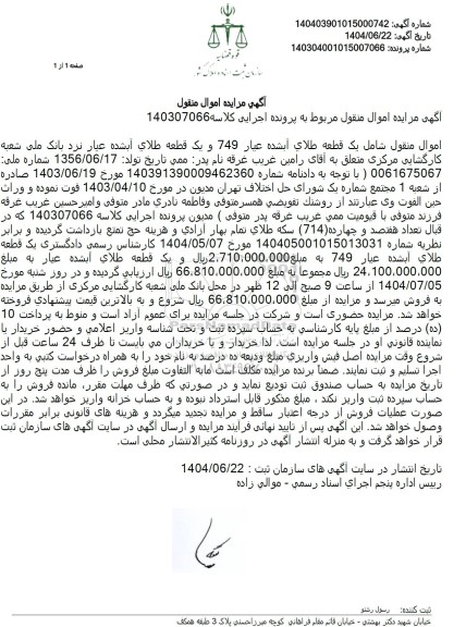 مزایده فروش یک قطعه طلای آبشده عیار 749 ...