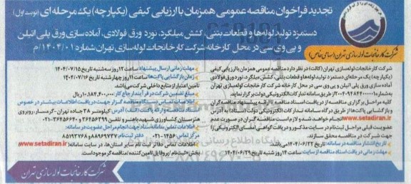 تجدید فراخوان مناقصه دستمزد تولید لوله ها و قطعات بتنی ...  