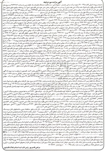 مزایده ششدانگ باقیمانده یک قطعه زمین به مساحت 48422.82 مترمربع تحت پلاک ثبتی هفت فرعی از بیست و سه اصلی 