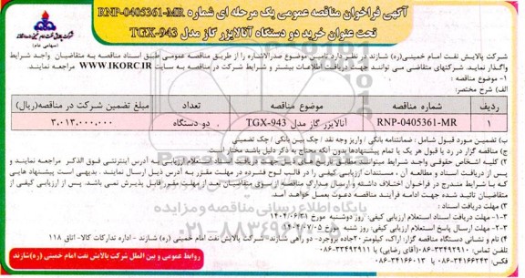 مناقصه آنالایزر گاز مدل TGX-943