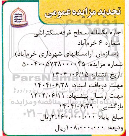 تجدید مزایده اجاره یکساله سطح غرفه سنگتراشی