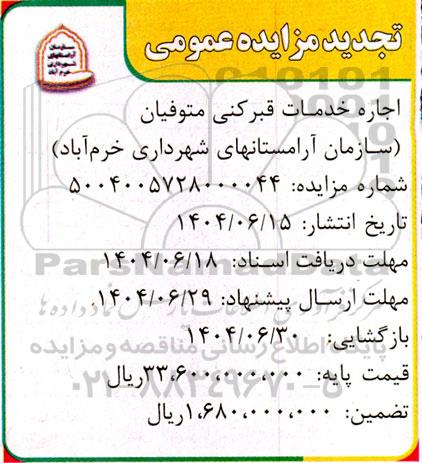 تجدید اجاره خدمات قبر کنی متوفیان