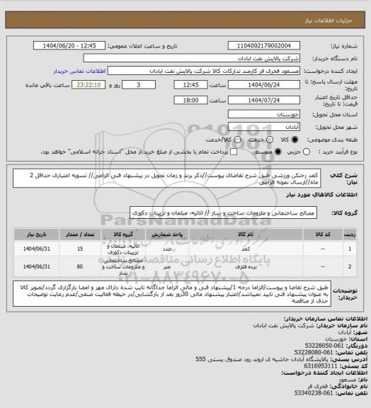 استعلام کمد رختکن ورزشی
طبق شرح تقاضای پیوست//ذکر برند و زمان تحویل در پیشنهاد فنی الزامی// تسویه اعتباری حداقل 2 ماه//ارسال نمونه الزامی