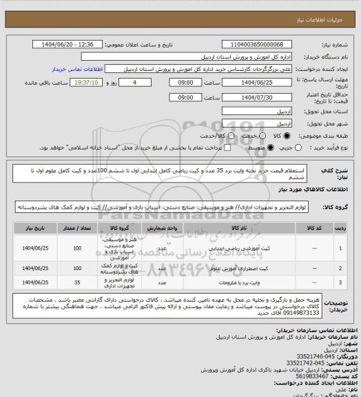 استعلام استعلام قیمت خرید تخته وایت برد 35 عدد و کیت ریاضی کامل ابتدایی اول تا ششم 100عدد و کیت کامل علوم اول تا ششم