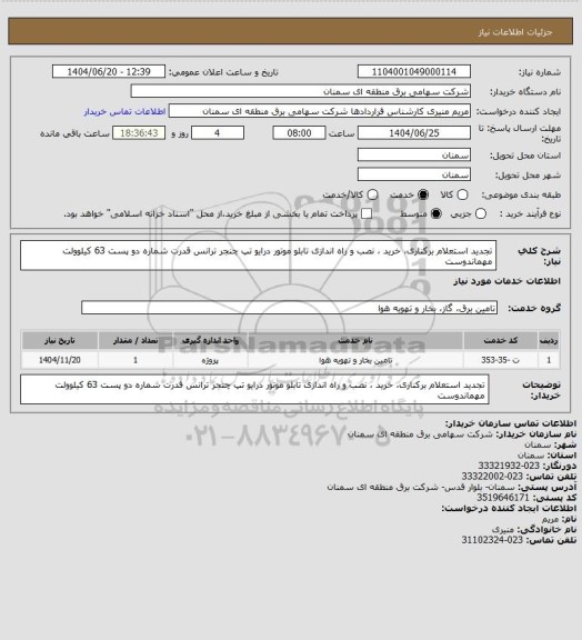 استعلام تجدید استعلام برکناری، خرید ، نصب و راه اندازی تابلو موتور درایو تپ چنجر ترانس قدرت شماره دو پست 63 کیلوولت مهماندوست