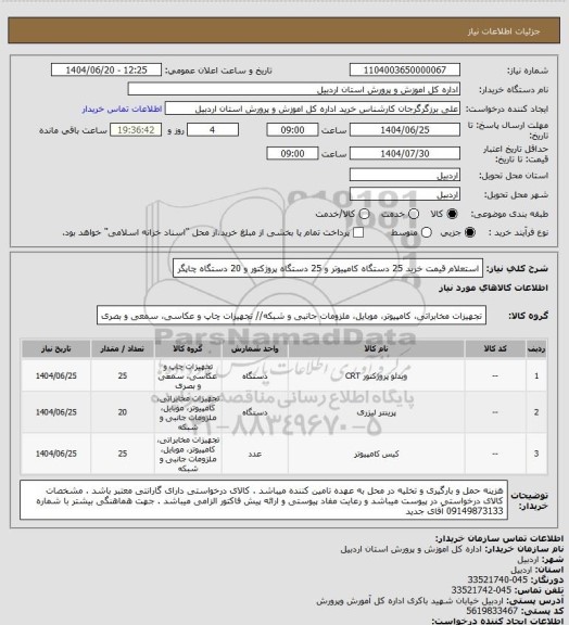 استعلام استعلام قیمت خرید 25 دستگاه کامپیوتر و 25 دستگاه پروژکتور و 20 دستگاه چاپگر