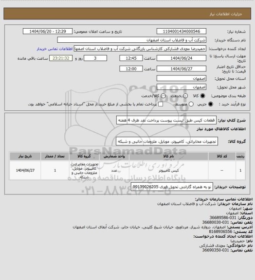 استعلام قطعات کیس طبق لیست پیوست پرداخت نقد ظرف 4 هفته