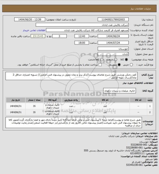 استعلام کمد رختکن ورزشی
طبق شرح تقاضای پیوست//ذکر برند و زمان تحویل در پیشنهاد فنی الزامی// تسویه اعتباری حداقل 2 ماه//ارسال نمونه الزامی