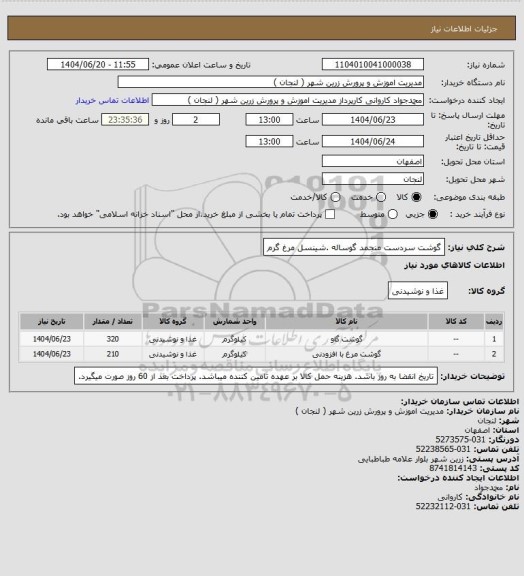 استعلام گوشت سردست منجمد گوساله .شینسل مرغ گرم