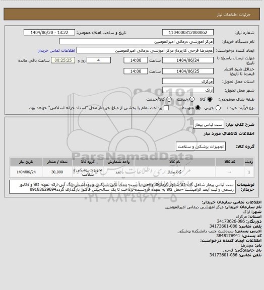 استعلام ست لباس بیمار