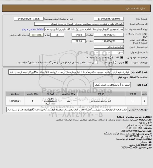 استعلام فیلتر تصفیه آب/درخواست درپیوست/هزینه حما تا انبار بیمارستان برعهده فروشند کالا/پرداخت 45روزکاری بعد از رسید انبار