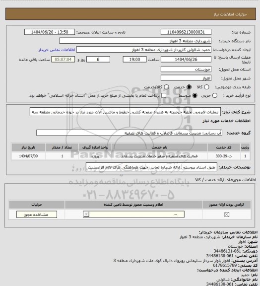 استعلام عملیات لایروبی تخلیه حوضچه به همراه صفحه کشی خطوط و ماشین آلات مورد نیاز در حوزه خدماتی منطقه سه
