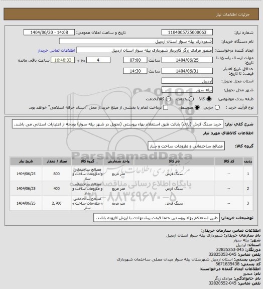 استعلام خرید سنگ فرش (پازل) باپالت طبق استعلام بهاء پیوستی (تحویل در شهر بیله سوار) بودجه از اعتبارات استانی می باشد.