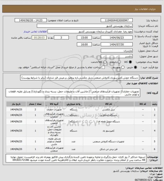 استعلام دستگاه جوش،کمپرسورباد،کارواش صنعتی،دریل چکشی،اره پروفیل بر،مینی فرز شارژی (برابر با شرایط پیوست)