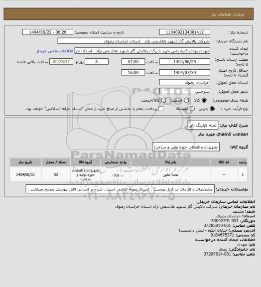 استعلام تخته کولینگ تاور