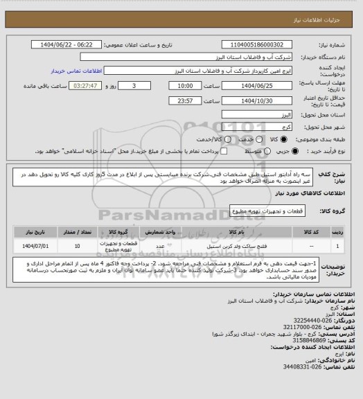 استعلام سه راه آدابتور استیل، سامانه تدارکات الکترونیکی دولت
