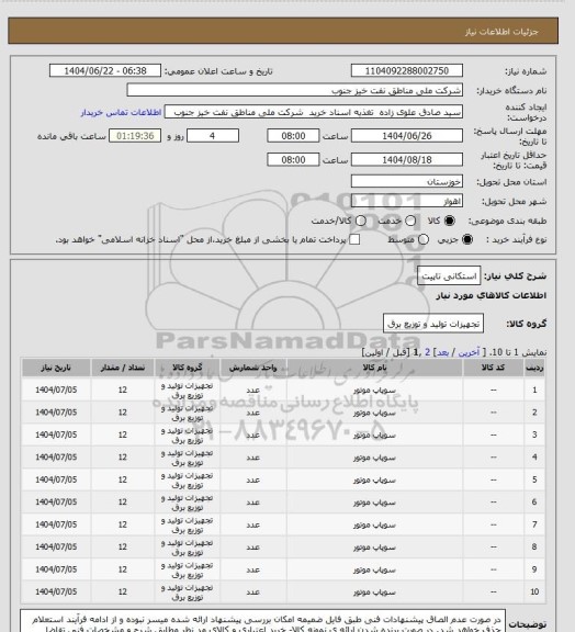 استعلام استکانی تاپیت، سایت ستاد