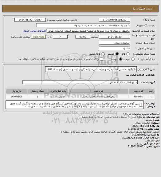 استعلام بکارگیری ماشین آلات بحران و حوادث غیر مترقبه (کریدر ثابت و ساعتی )در سال 1404