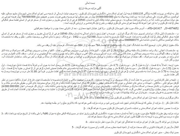 مزایده عرصه و اعیان زمین با بنای احداثی به شماره پلاک 18540 فرعی از 2 اصلی مفروز و مجزی شده از صفر فرعی از اصلی قطعه صفر تفکیکی