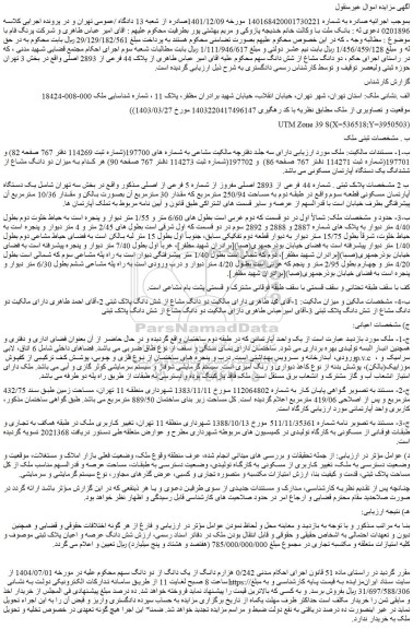 مزایده ملک پلاک ثبتی  شماره 44 فرعی از 2893 اصلی مفروز از شماره 5 فرعی از اصلی