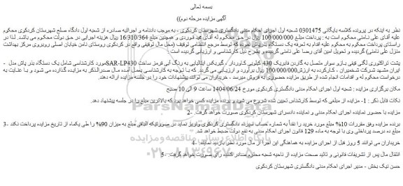 مزایده یک دستگاه بذر پاش مدل sar-lp430 پشت تراکتوری لگنی قیفی بازو سوار متصل به گاردن فابریک 430 کیلویی کاوردار 