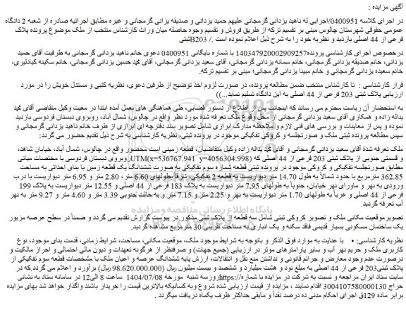 مزایده ششدانگ عرصه و اعیان ملک