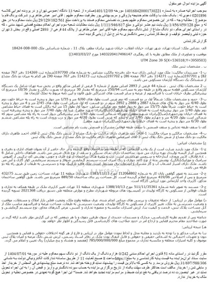 مزایده ملک پلاک ثبتی شماره 44 فرعی از 2893 اصلی مفروز از شماره 5 فرعی از اصلی